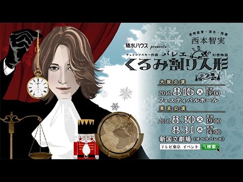 西本智実さん演出・指揮による『くるみ割り人形』のキャスト公開