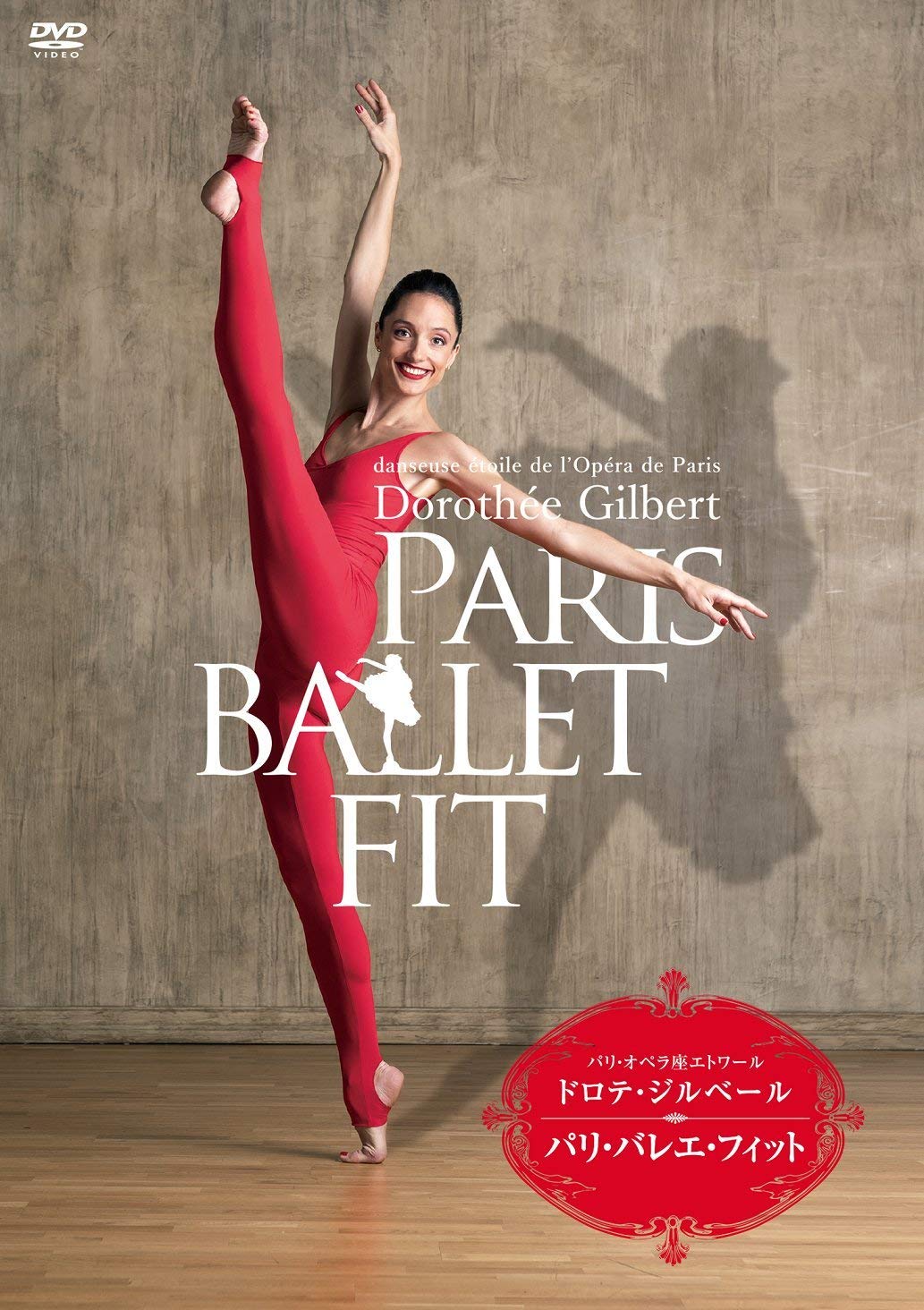パリ・オペラ座バレエ団エトワール、ドロテ・ジルベールさんプロデュース「ドロテ・ジルベール パリ・バレエ・フィット」、DVDが2018年7月25日発売  | バレエニュースダイジェスト